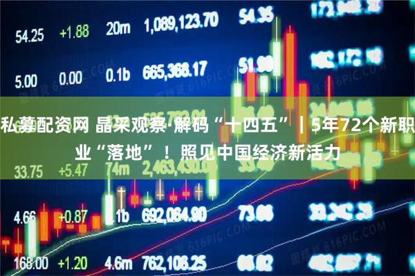 私募配资网 晶采观察·解码“十四五”｜5年72个新职业“落地”&#32;！照见中国经济新活力