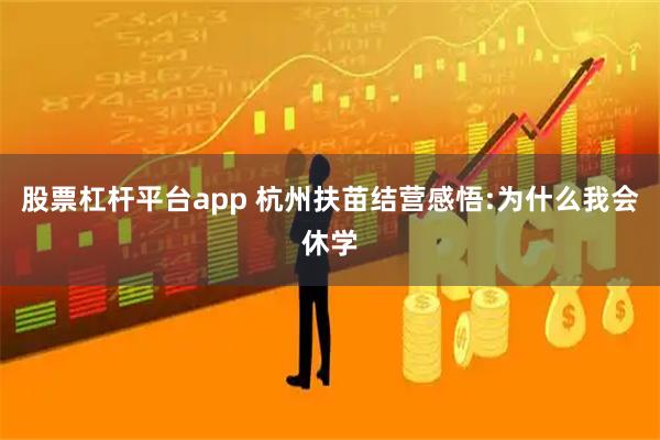 股票杠杆平台app 杭州扶苗结营感悟:为什么我会休学
